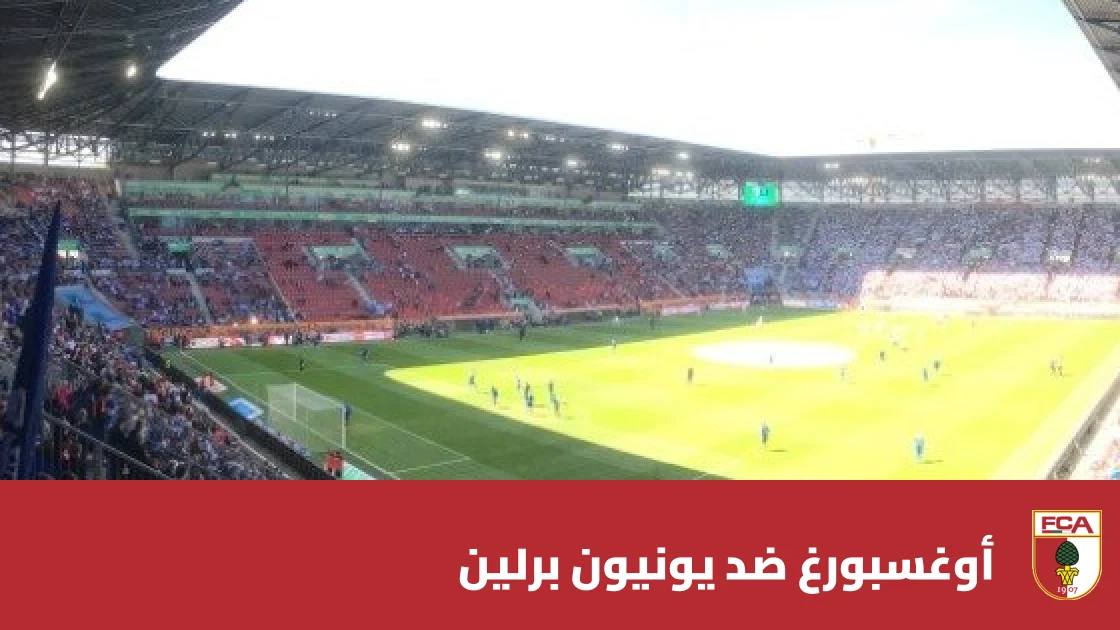غيابات عديدة لأوغسبورغ ويونيون برلين في الجولة 7 من الدوري الألماني