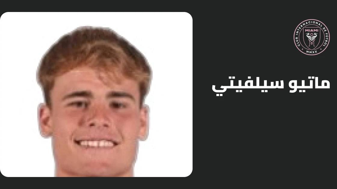 سيلفيتي يعود إلى صفوف إنتر ميامي بعد غياب بداعي الإصابة