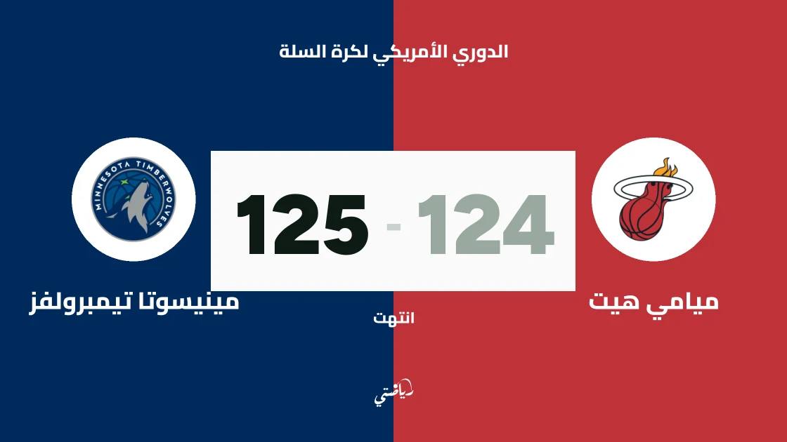 مينيسوتا تيمبرولفز يتغلب على ميامي هيت 125-124 في الدوري الأمريكي لكرة السلة