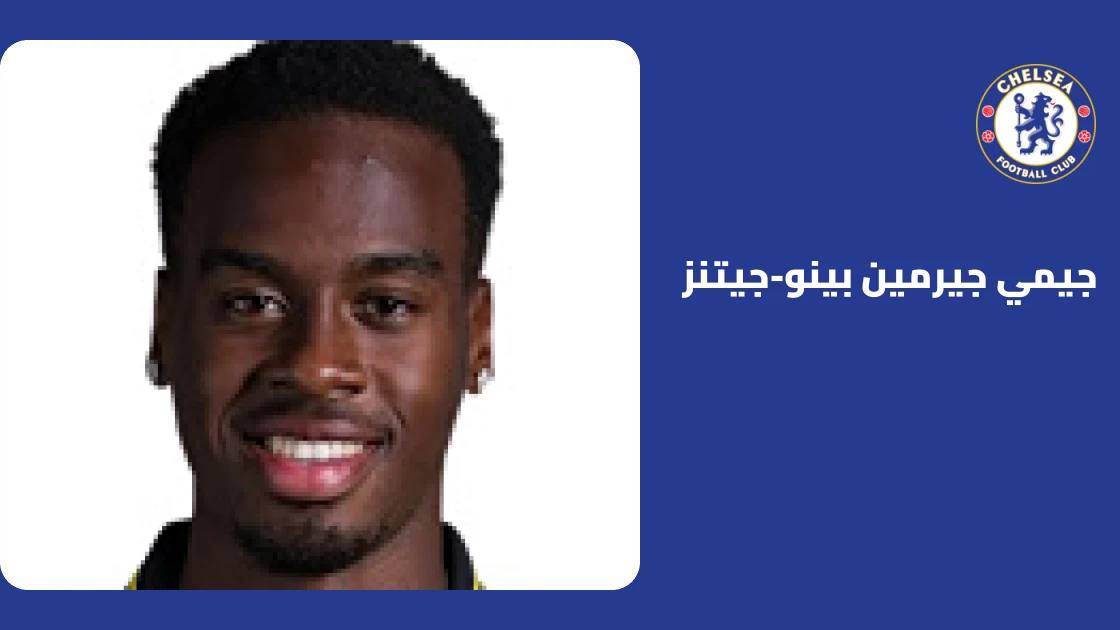 جيمي بينو-جيتنز يعود لتشكيلة تشيلسي بعد التعافي من إصابة الكاحل