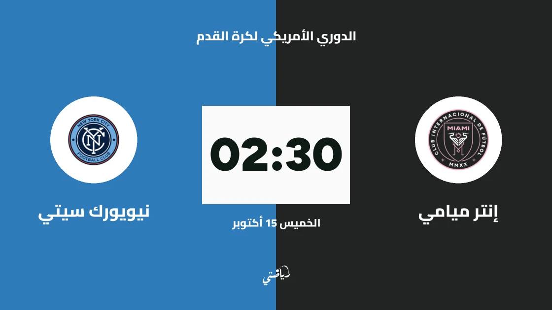 إنتر ميامي يستضيف نيويورك سيتي في الجولة 29 من الدوري الأمريكي لكرة القدم