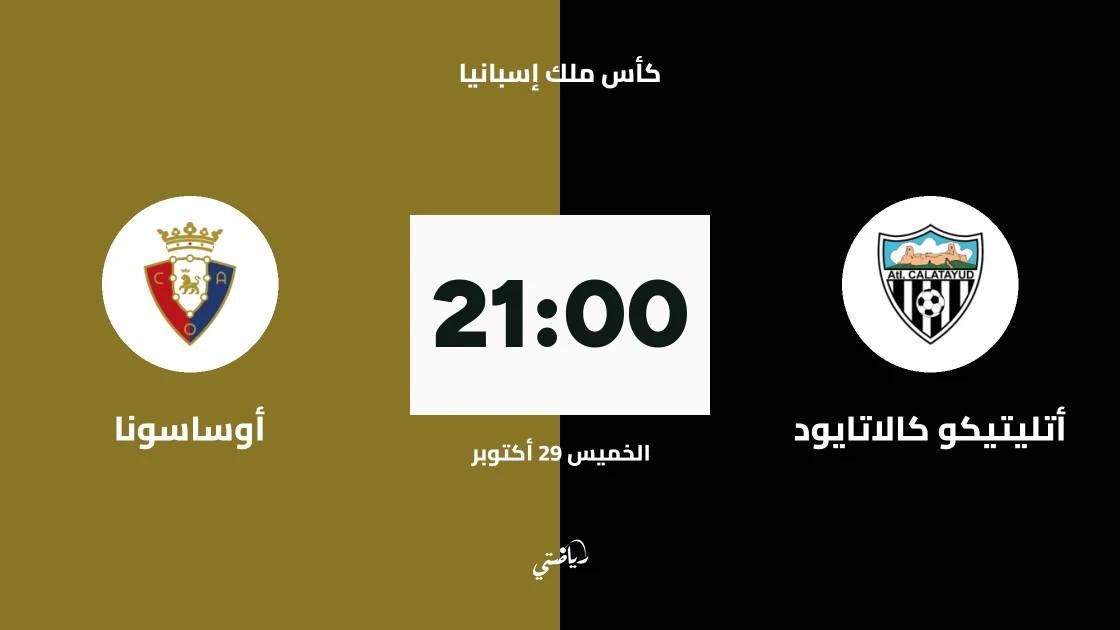 أتليتيكو كالاتايود يواجه أوساسونا في كأس ملك إسبانيا للدور قبل الثاني بعد المئة
