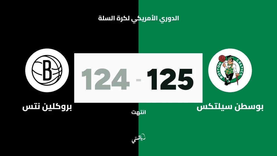 بوسطن سيلتكس يتغلب على بروكلين نتس 125-124