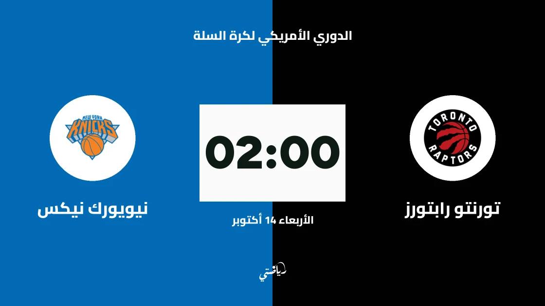 تورنتو رابتورز يستضيف نيويورك نيكس في الدوري الأمريكي لكرة السلة