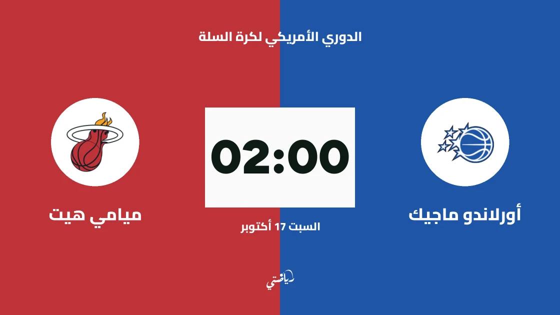 أورلاندو ماجيك يستضيف ميامي هيت في الدوري الأمريكي لكرة السلة