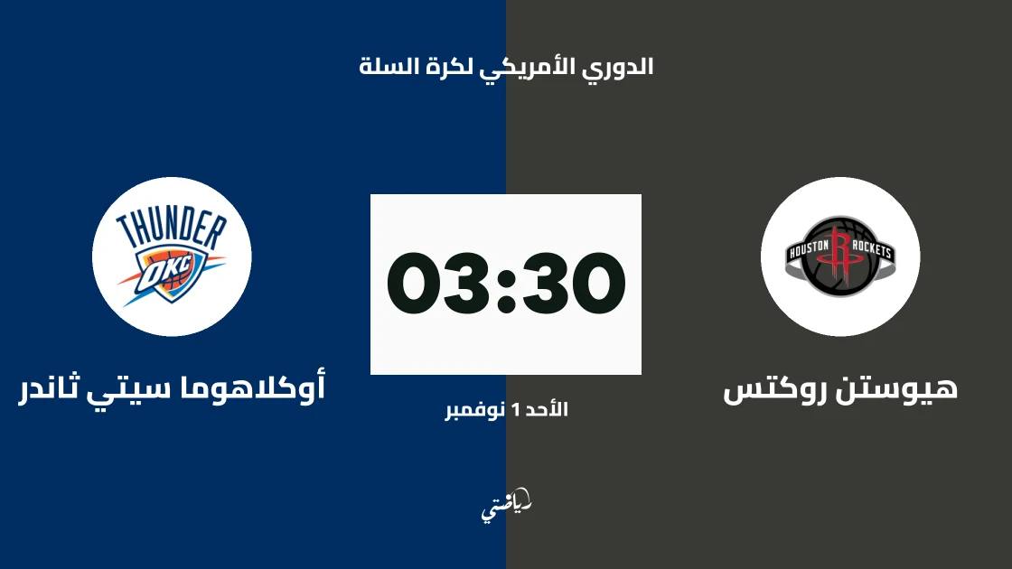 هيوستن روكتس يستضيف أوكلاهوما سيتي ثاندر في الدوري الأمريكي لكرة السلة