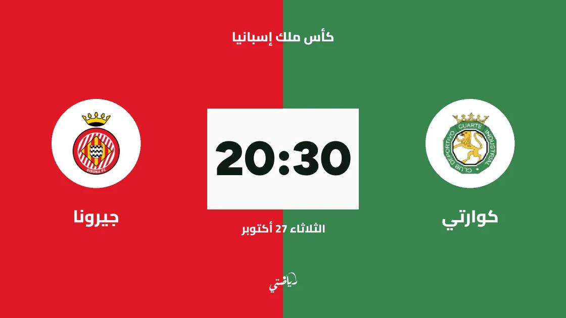 كوارتي يستضيف جيرونا في دور الـ128 من كأس ملك إسبانيا