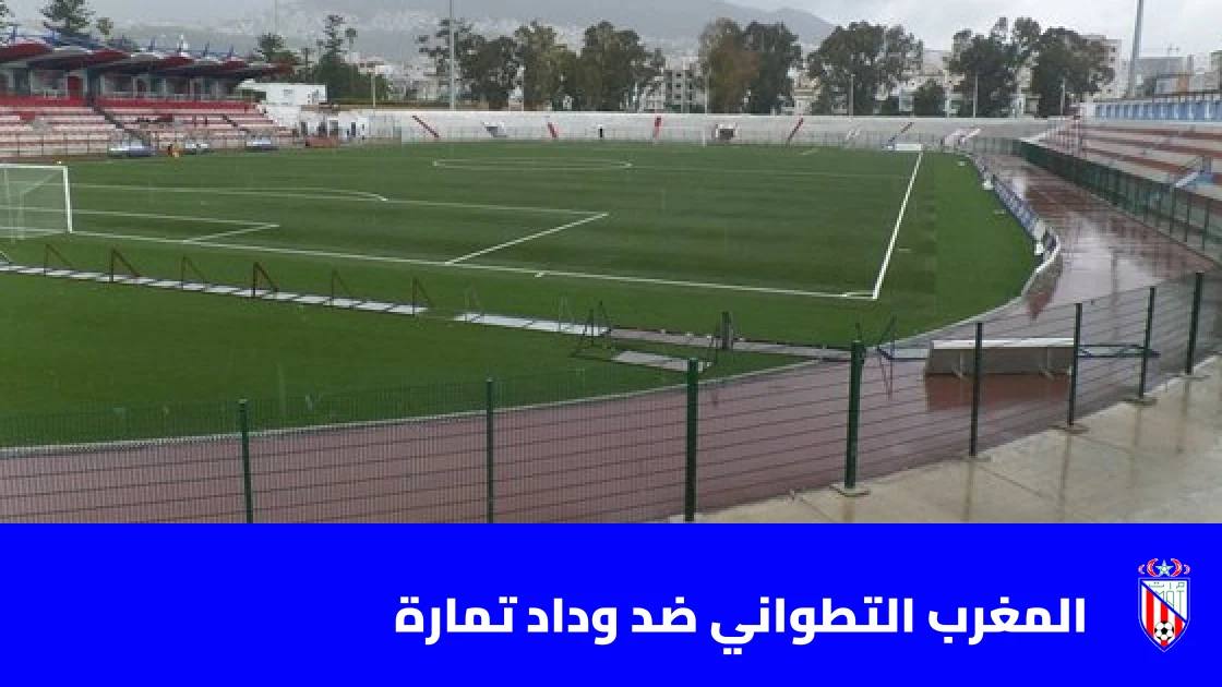 المغرب التطواني يستضيف وداد تمارة في مواجهة مباشرة أسفل الترتيب