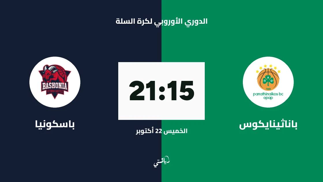 باناثينايكوس يستضيف باسكونيا في الجولة 7 من الدوري الأوروبي لكرة السلة