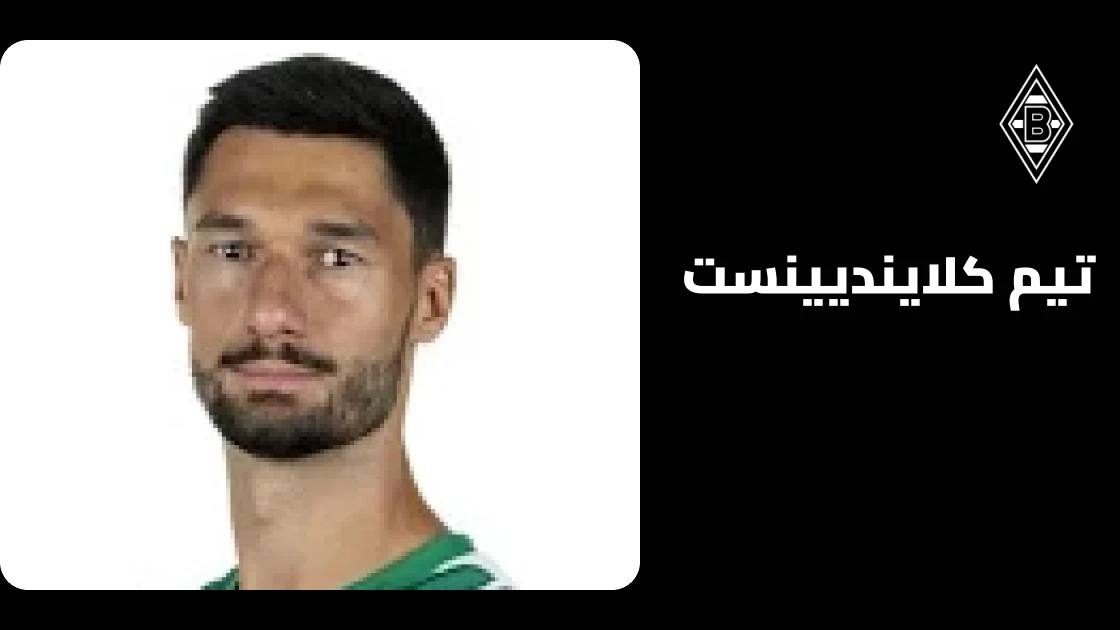تيم كلاينديينست يعود للجاهزية بعد التعافي من إصابة عضلية