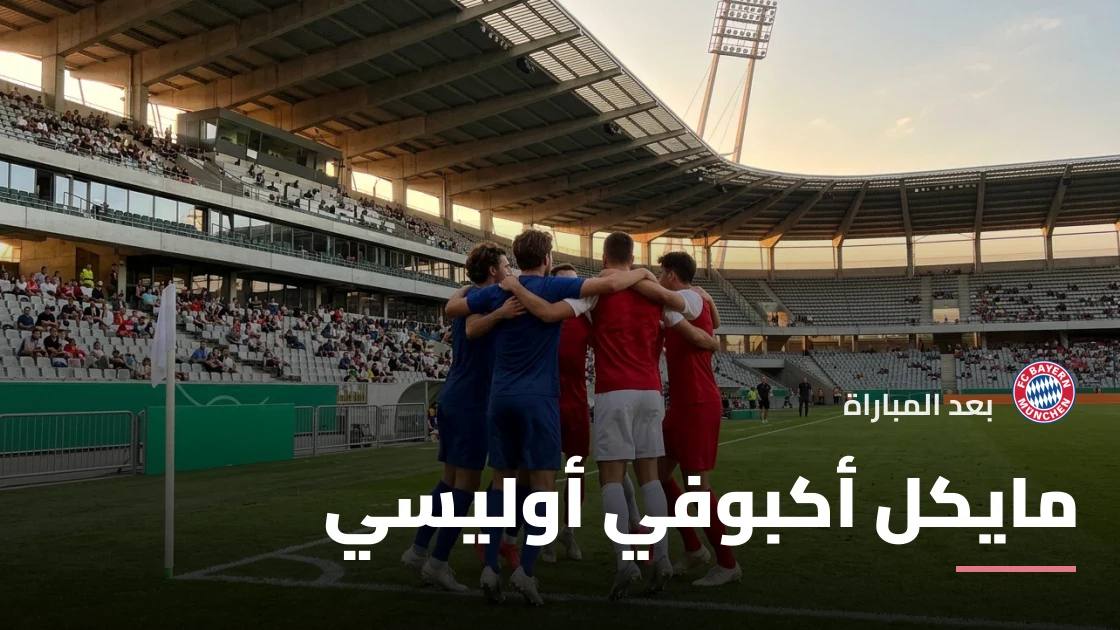 أوليسي يسجل ثنائية في فوز بايرن ميونخ الكبير على ماجديبورج 6-1 بكأس ألمانيا