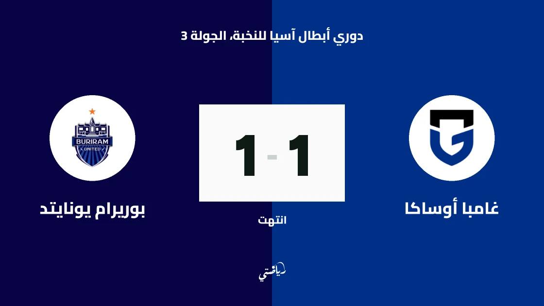 تعادل غامبا أوساكا وبوريرام يونايتد 1-1 في دوري أبطال آسيا للنخبة