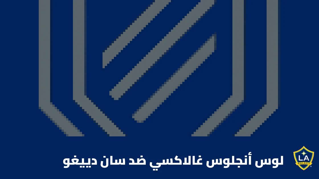 تعادل لوس أنجلوس غالاكسي وسان دييغو 2-2 في الدوري الأمريكي