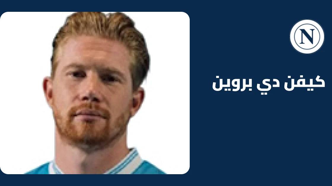 دي بروين يسجل هدفين ويقود نابولي للفوز على فروسينوني 3-0