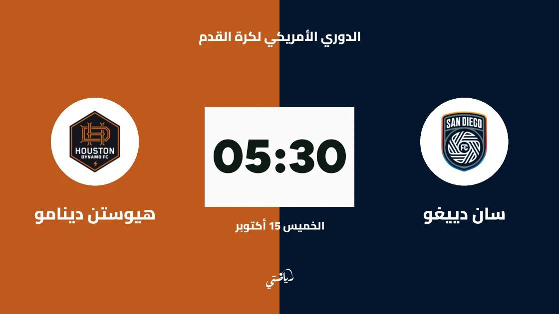 سان دييغو يستضيف هيوستن دينامو في الجولة 29 من الدوري الأمريكي