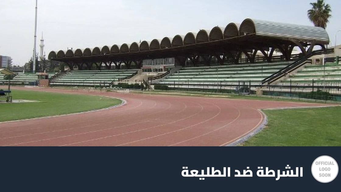 الشرطة يستضيف الطليعة في الجولة الأولى من الدوري السوري الممتاز