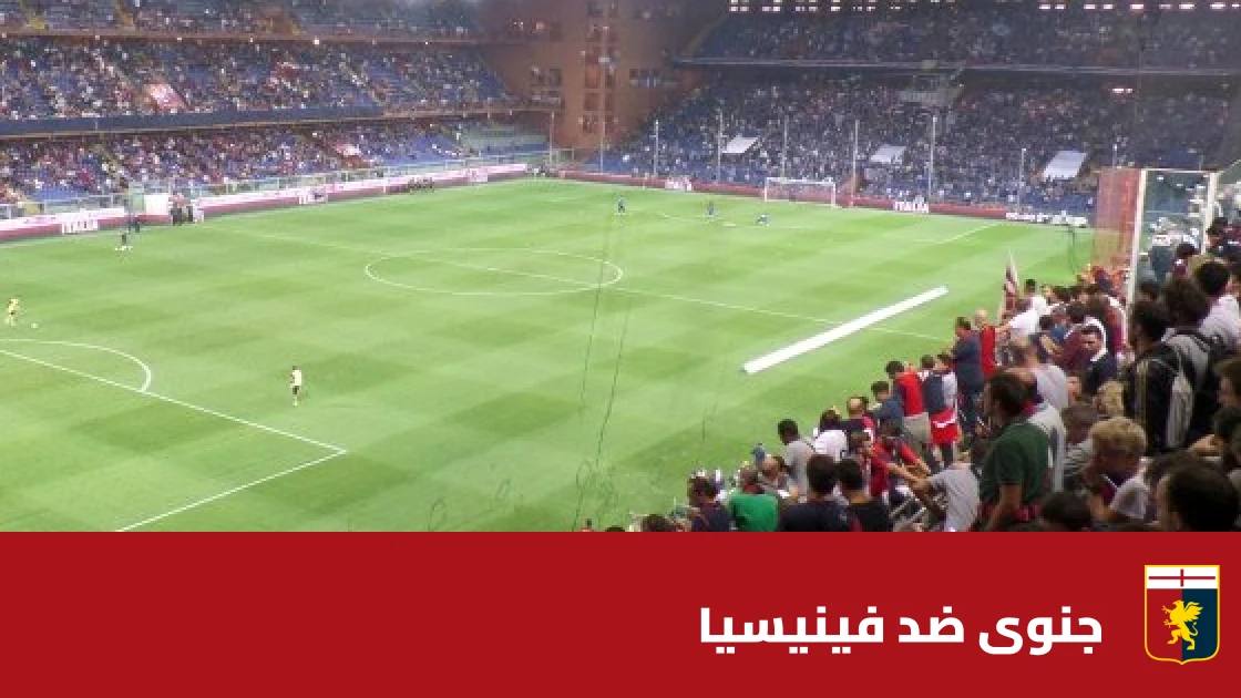 جنوى يستضيف فينيسيا في الجولة 8 من الدوري الإيطالي