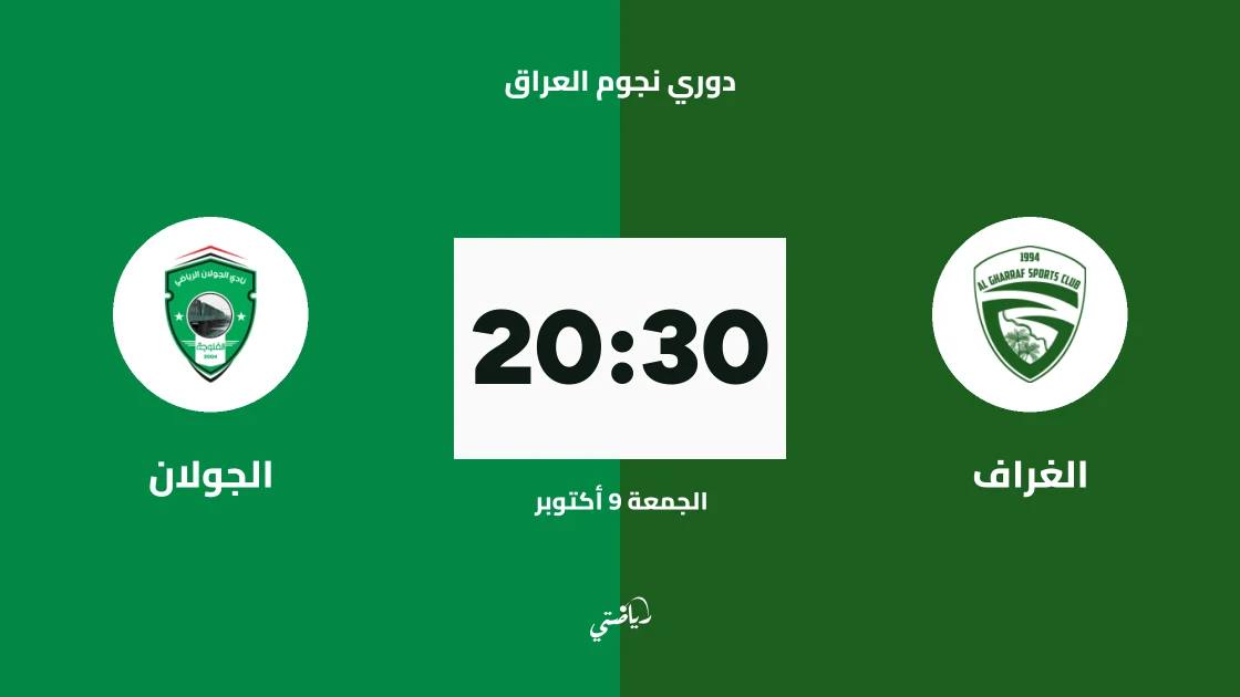 الغراف يستضيف الجولان في الجولة 9 من دوري نجوم العراق
