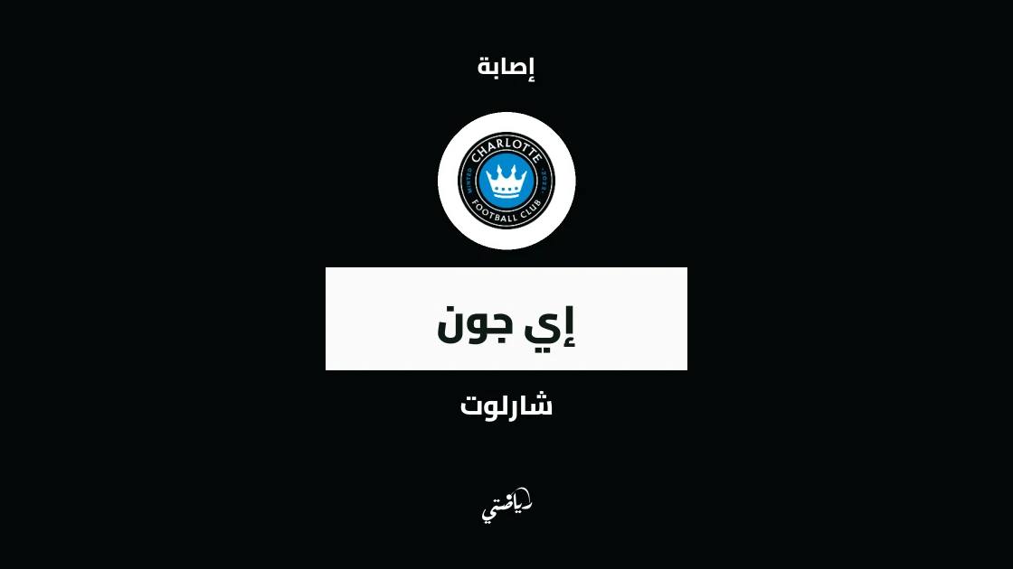 إصابة إي جون تبعده عن صفوف شارلوت قبل مواجهة كولومبوس كرو