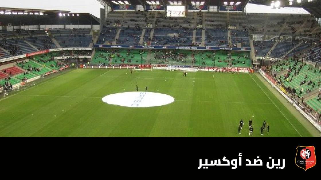 رين يسحق أوكسير برباعية نظيفة في الدوري الفرنسي