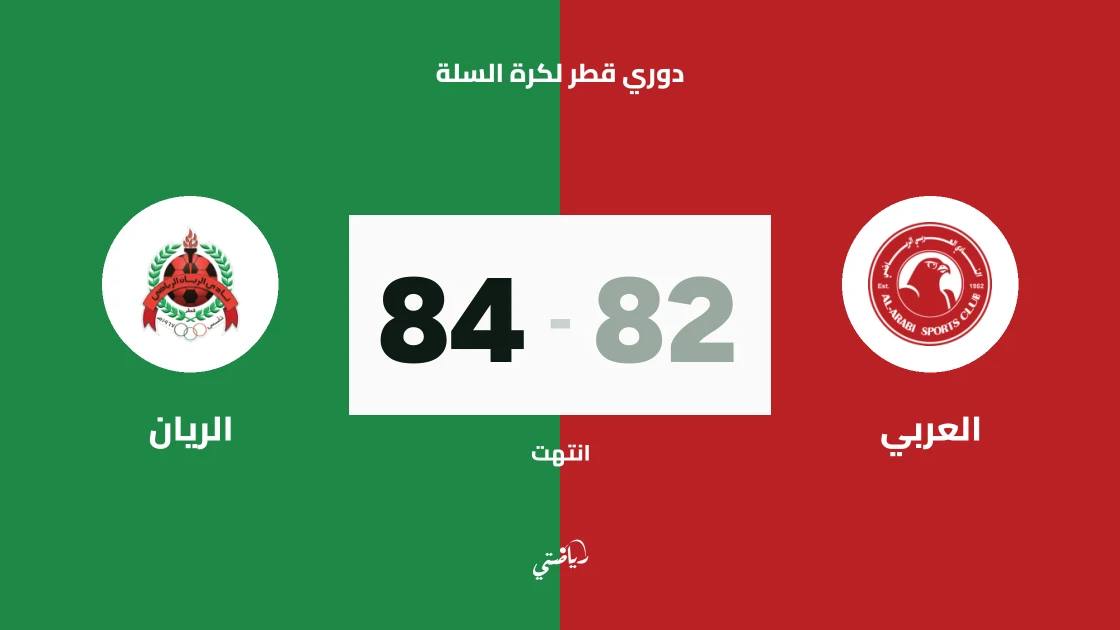 الريان يتغلب على العربي 84-82 في افتتاح دوري قطر لكرة السلة