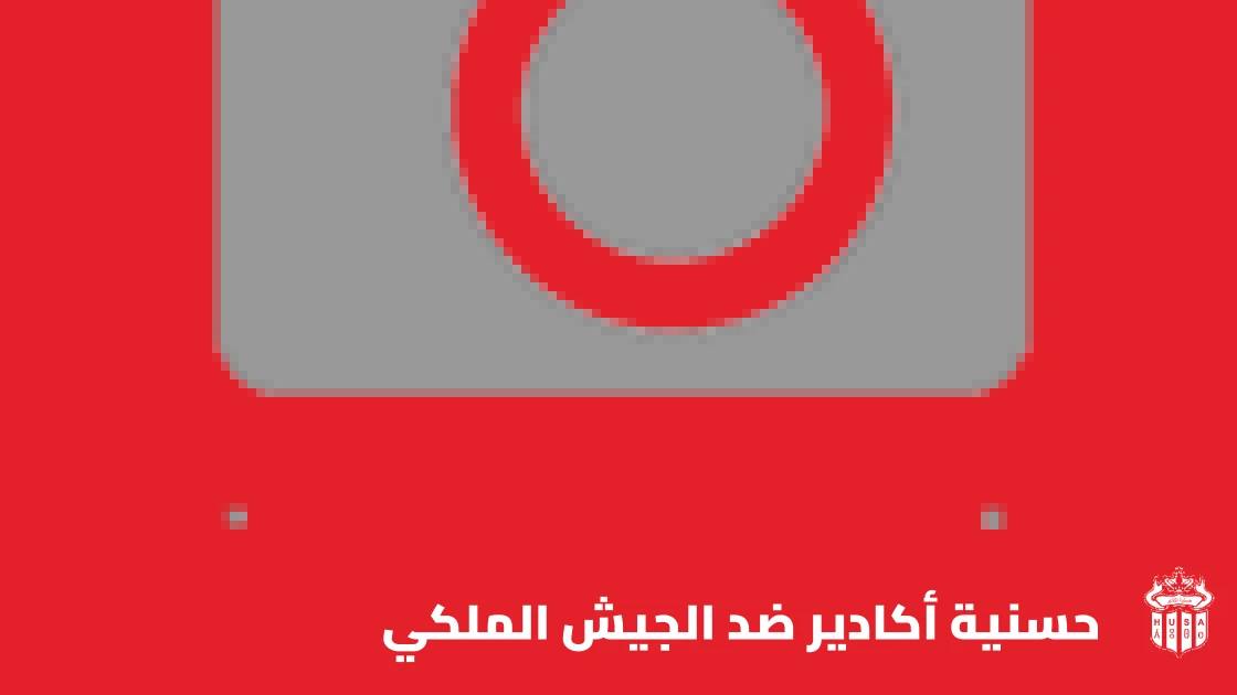 حسنية أكادير يستضيف الجيش الملكي في الجولة 4 من البطولة الاحترافية المغربية