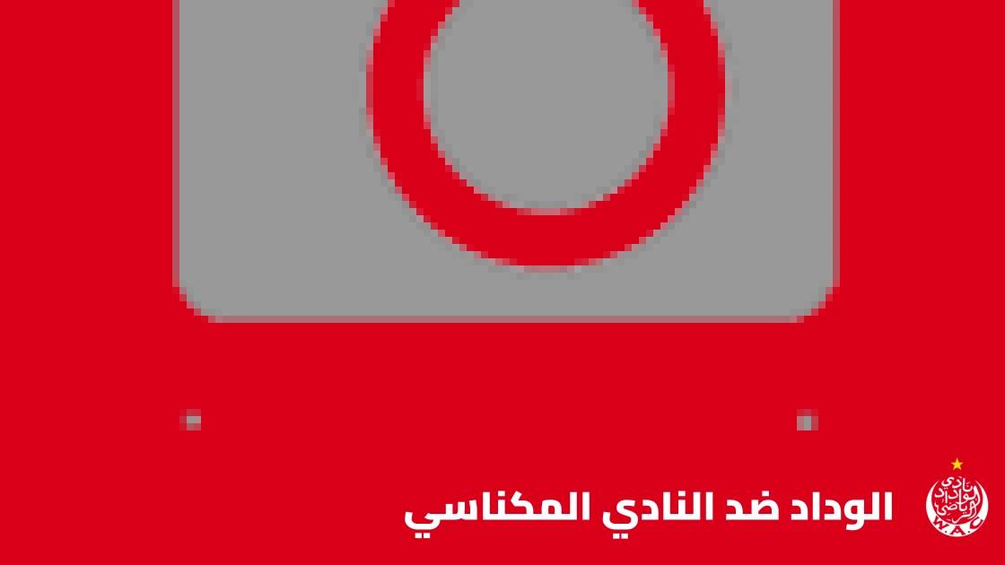الوداد يستضيف النادي المكناسي في الجولة 3 من البطولة الاحترافية