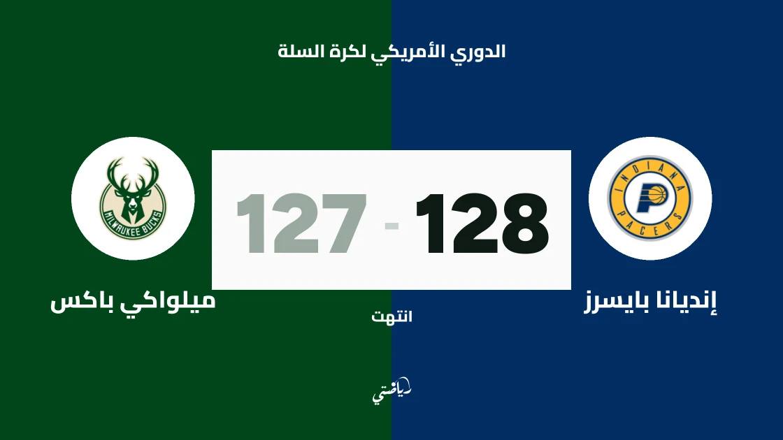 إنديانا بايسرز يتغلب على ميلواكي باكس 128-127 في الدوري الأمريكي لكرة السلة