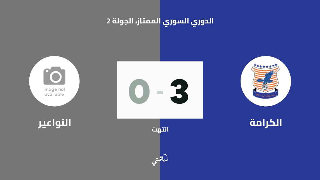 الكرامة يسحق النواعير بثلاثية نظيفة في الجولة الثانية من الدوري السوري الممتاز