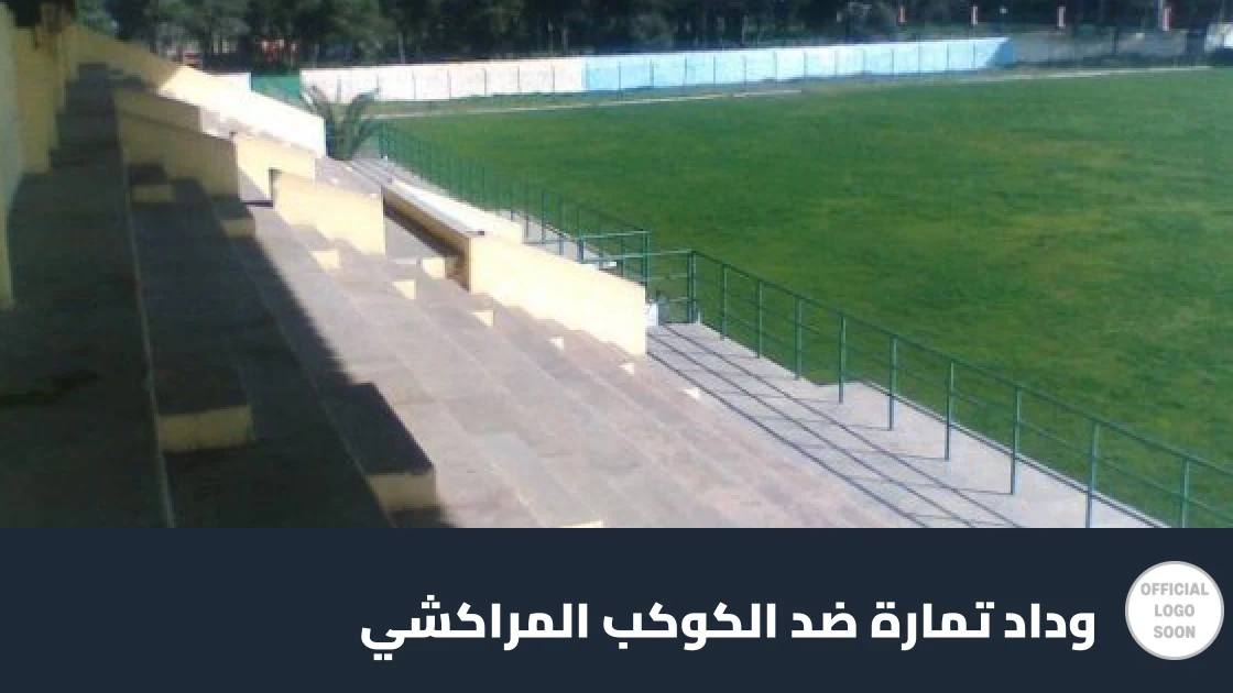 وداد تمارة يستضيف الكوكب المراكشي في الجولة 4 من البطولة الاحترافية