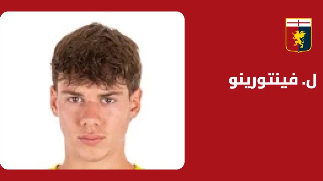 فينتورينو يعود للجاهزية مع جنوى بعد الشفاء من إصابة الركبة