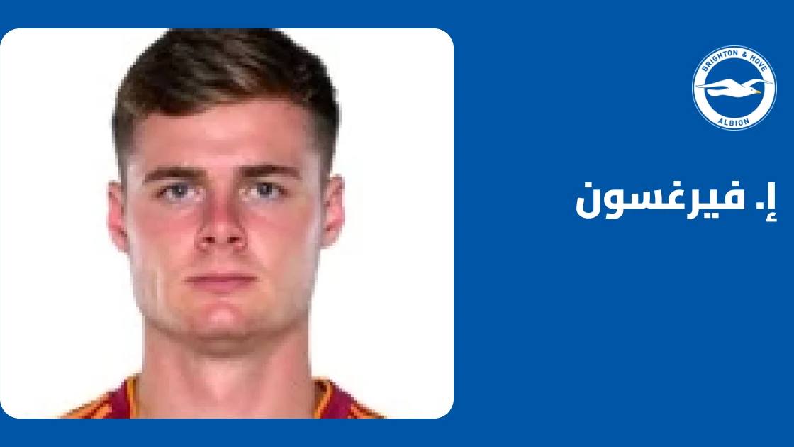 فيرغسون يعود إلى صفوف برايتون بعد تعافيه من إصابة الكاحل