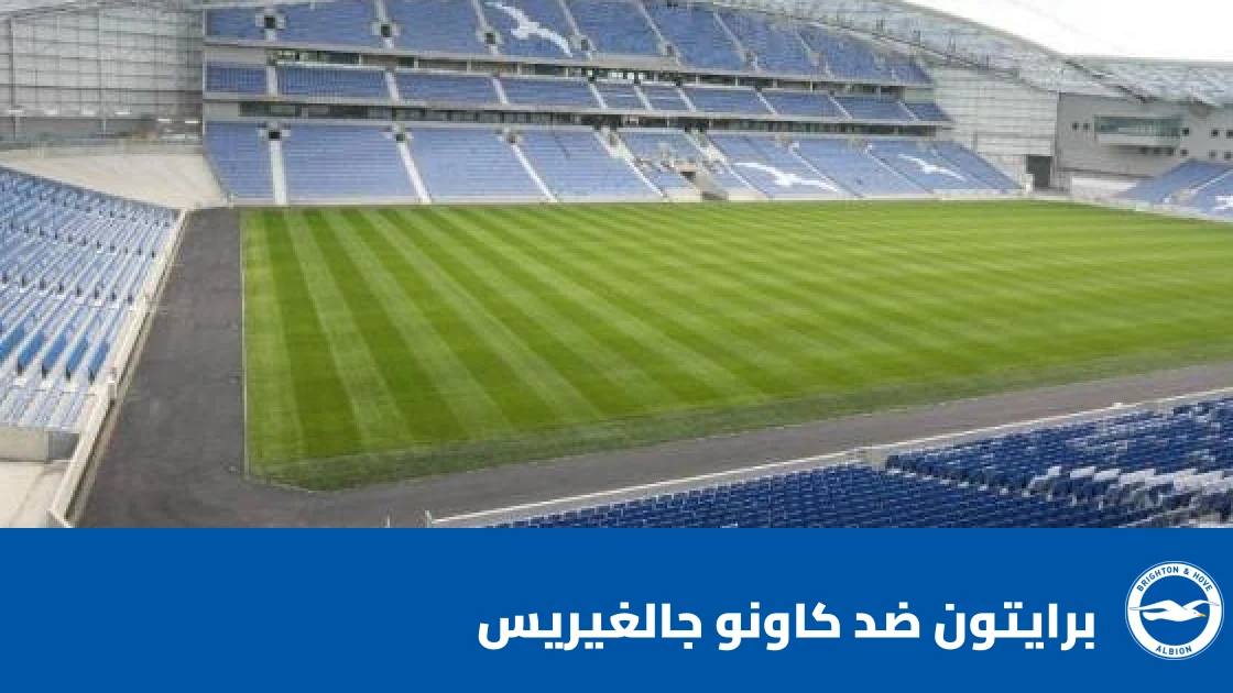 برايتون يستقبل كاونو جالغيريس في الجولة الأولى من دوري المؤتمر الأوروبي