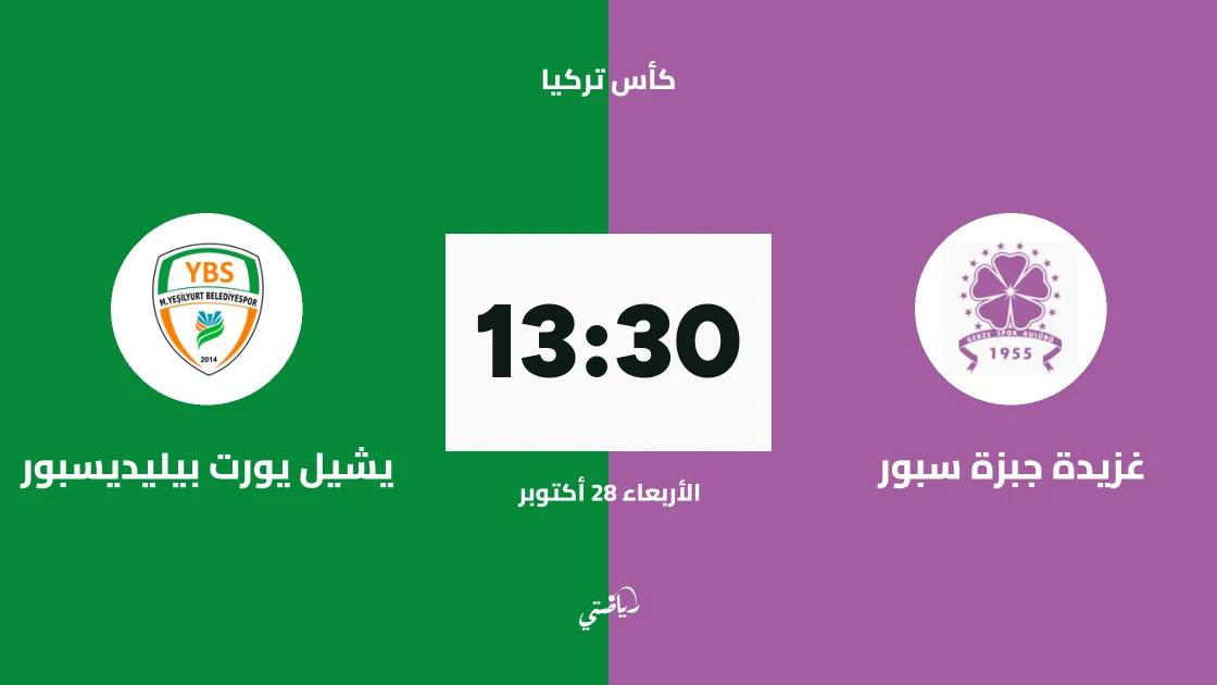 غزيدة جبزة سبور يستضيف يشيل يورت بيليديسبور في الجولة الثالثة من كأس تركيا