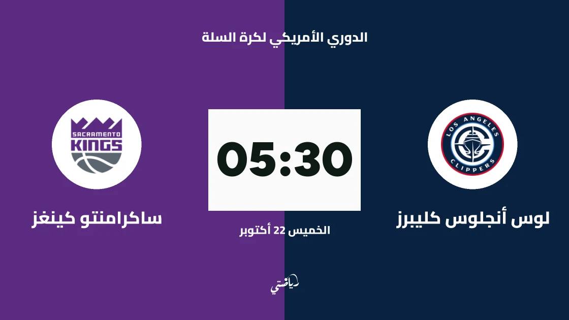 لوس أنجلوس كليبرز يستضيف ساكرامنتو كينغز في الدوري الأمريكي لكرة السلة