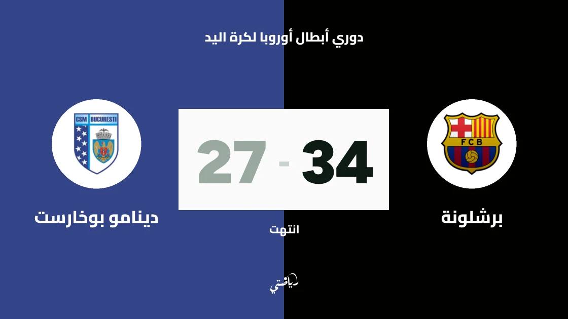 برشلونة يفوز على دينامو بوخارست 34-27 في دوري أبطال أوروبا لكرة اليد
