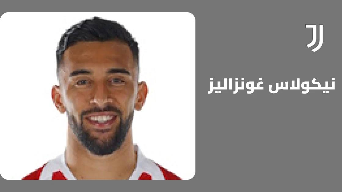 غياب نيكولاس غونزاليز عن صفوف يوفنتوس بسبب إصابة في الساق