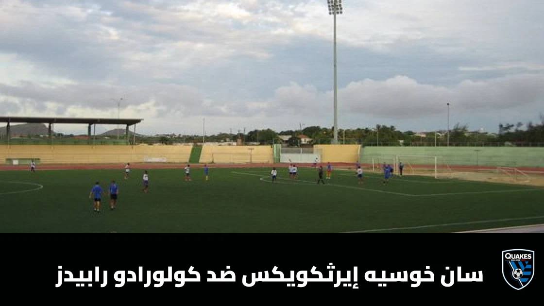 سان خوسيه إيرثكويكس يستضيف كولورادو رابيدز في الجولة 32 من الدوري الأمريكي