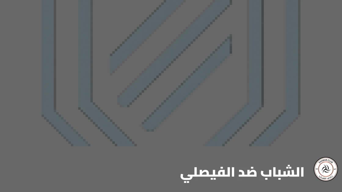 تعادل الشباب والفيصلي 2-2 بعد تقدم مزدوج لصاحب الأرض