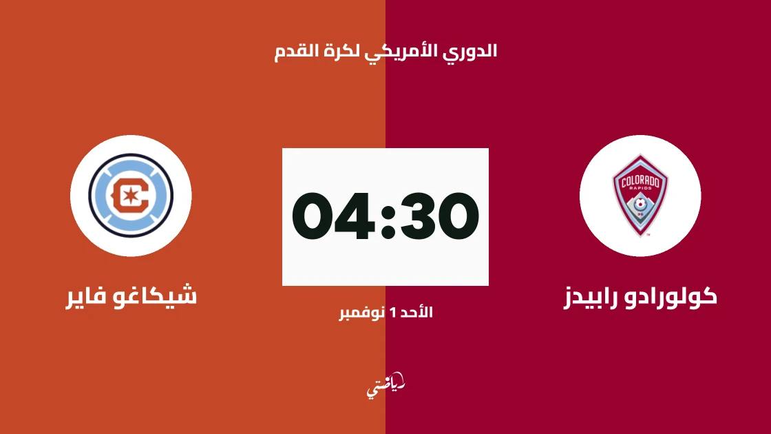 كولورادو رابيدز يستضيف شيكاغو فاير في الجولة 33 من الدوري الأمريكي