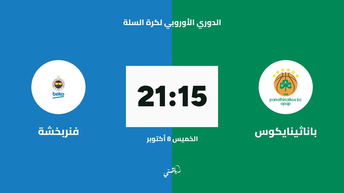 باناثينايكوس يستضيف فنربخشة في قمة الجولة الرابعة من الدوري الأوروبي لكرة السلة