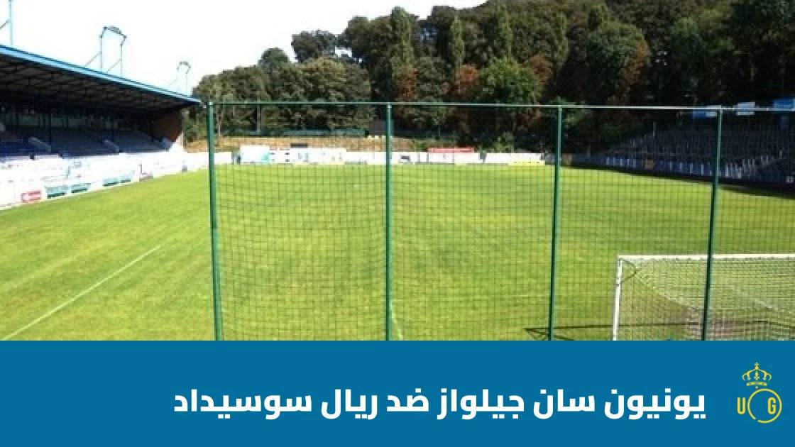 يونيون سان جيلواز يستضيف ريال سوسيداد في الجولة الثانية من الدوري الأوروبي