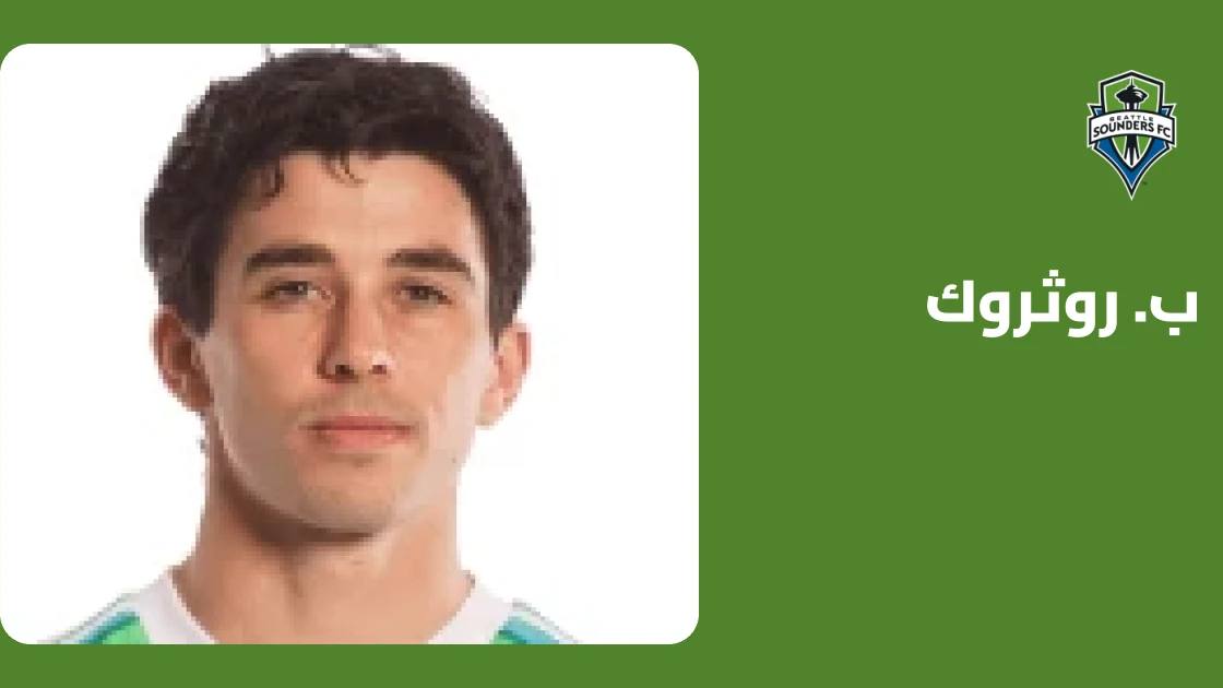 روثروك يعود إلى التدريبات مع سياتل ساوندرز بعد التعافي من الإصابة