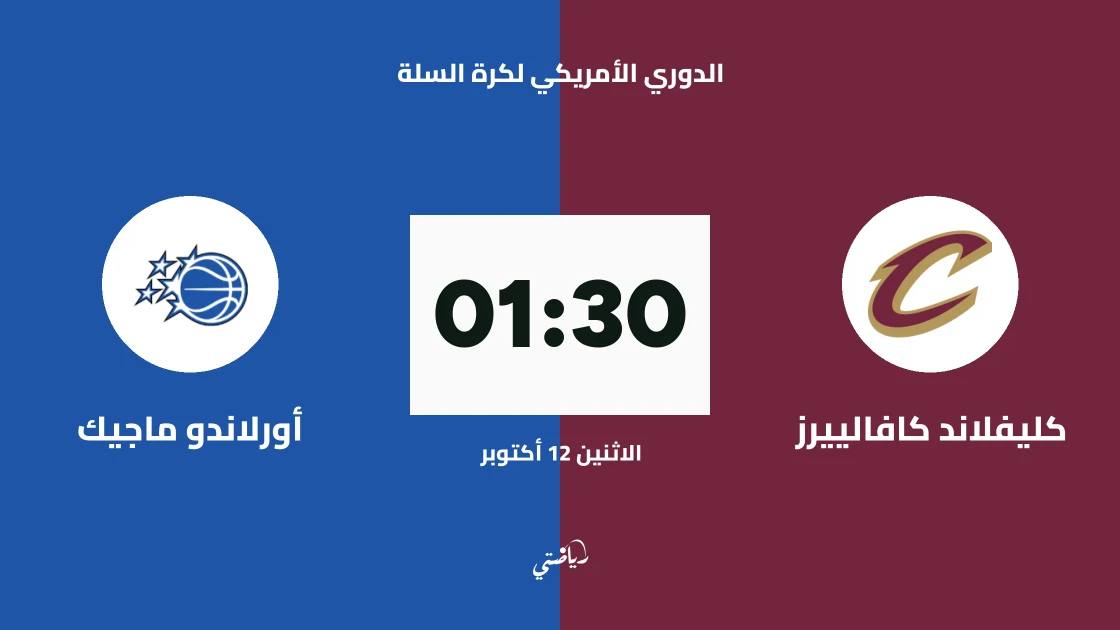 كليفلاند كافالييرز يستضيف أورلاندو ماجيك في الدوري الأمريكي لكرة السلة