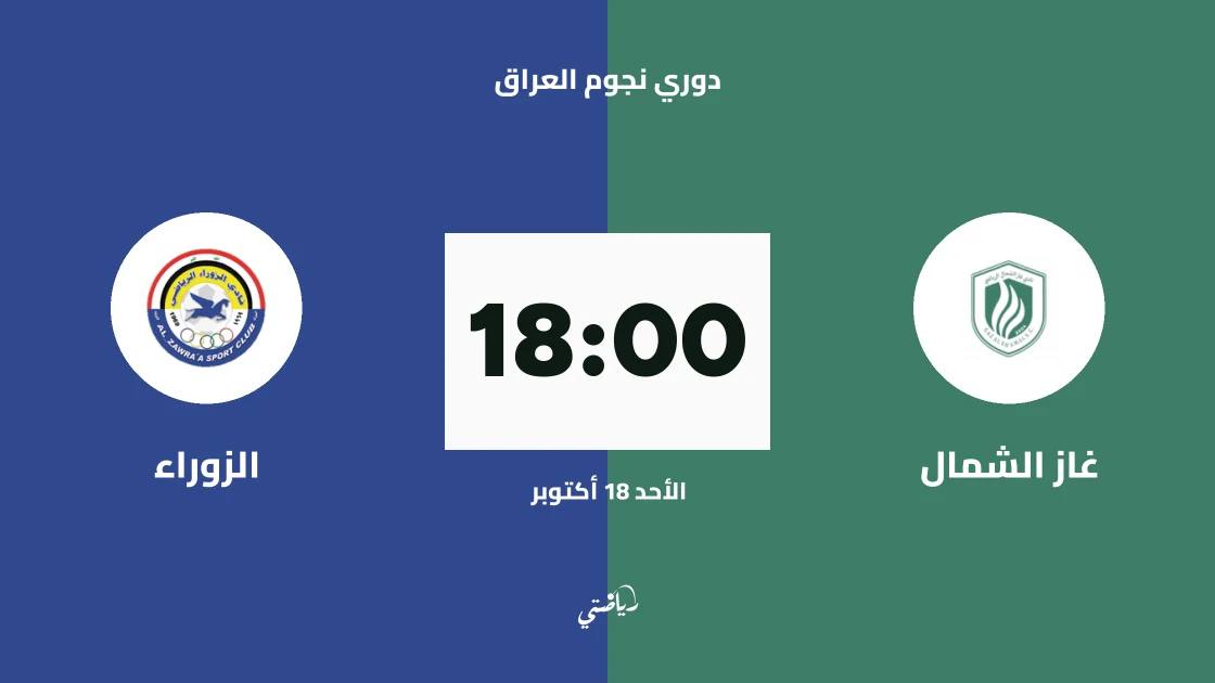 غاز الشمال يستضيف الزوراء في الجولة 10 من دوري نجوم العراق