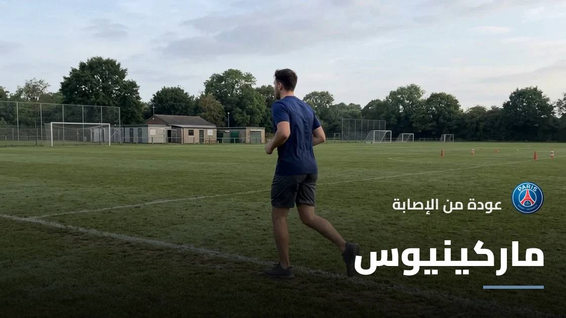 ماركينيوس يتعافى من إصابة الفخذ ويعود لصفوف باريس سان جيرمان