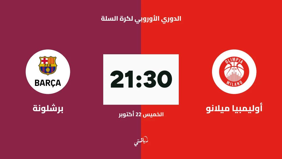 أوليمبيا ميلانو يستضيف برشلونة في الجولة 7 من الدوري الأوروبي لكرة السلة