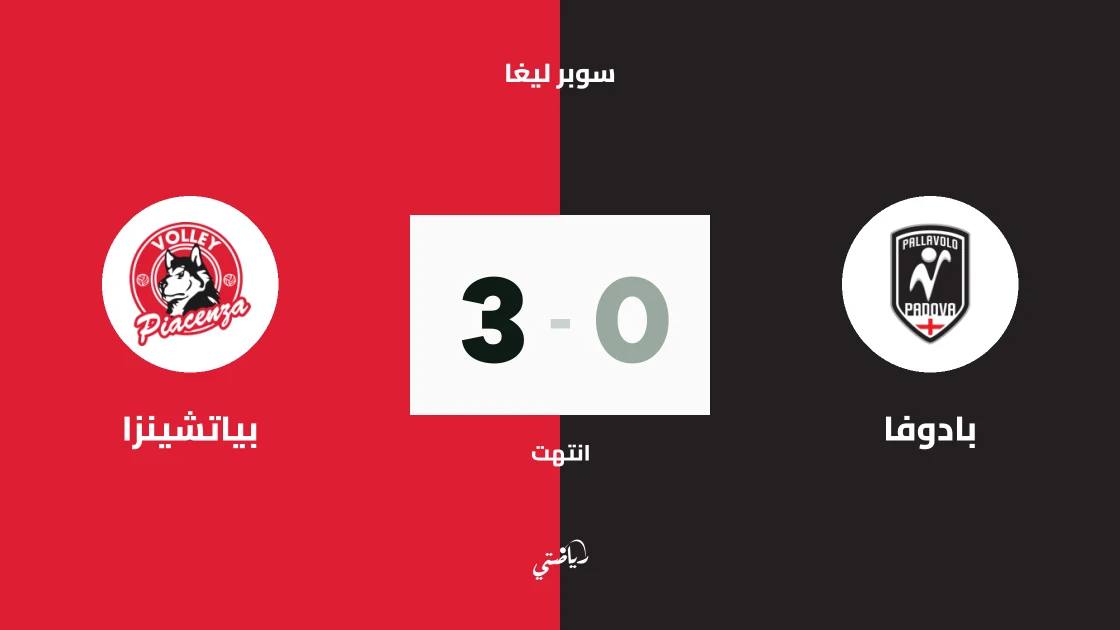 بياتشينزا يكتسح بادوفا بثلاثية نظيفة في الجولة الأولى من سوبر ليغا