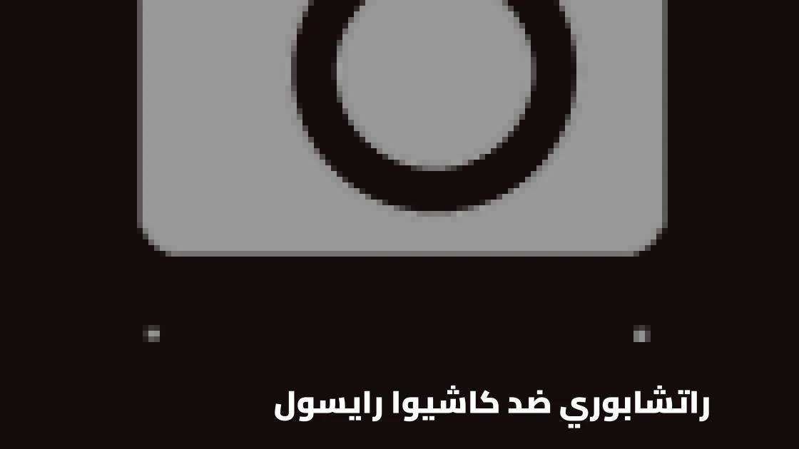 راتشابوري يستضيف كاشيوا رايسول في الجولة 3 من دوري أبطال آسيا للنخبة