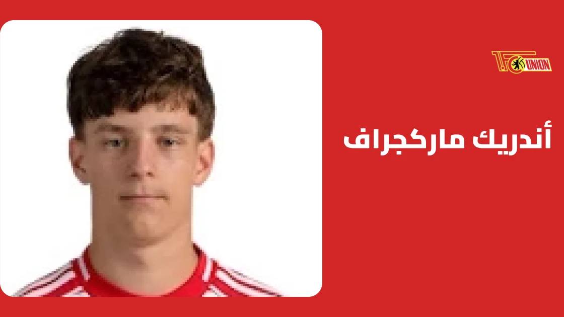 عودة أندريك ماركجراف لقائمة يونيون برلين بعد التعافي من إصابة الركبة
